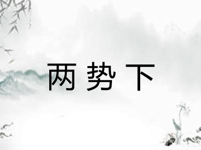 两势下