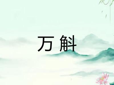 万斛