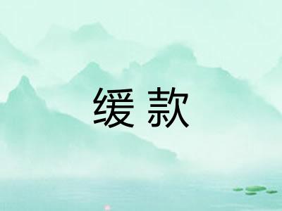 缓款