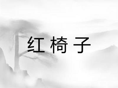 红椅子