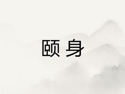 颐身