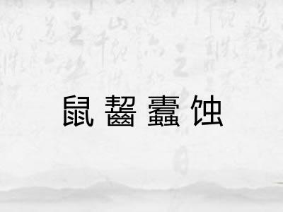 鼠齧蠹蚀