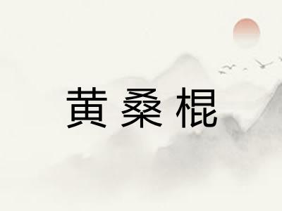 黄桑棍
