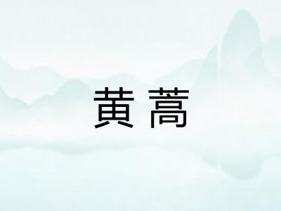 黄蒿