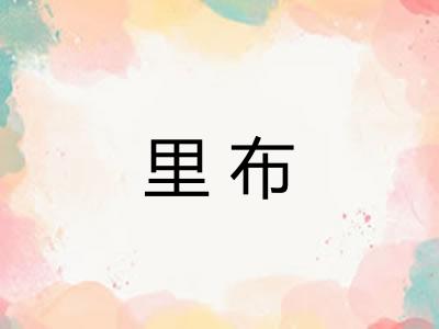 里布
