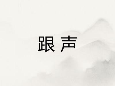 跟声