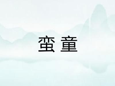 蛮童
