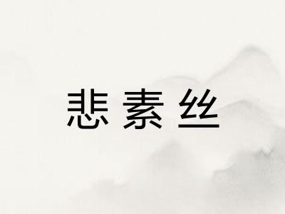 悲素丝