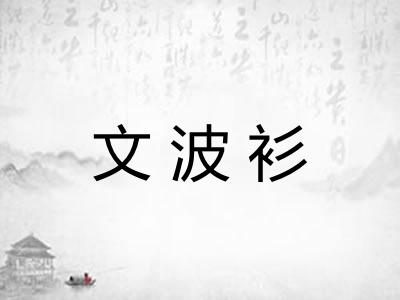 文波衫