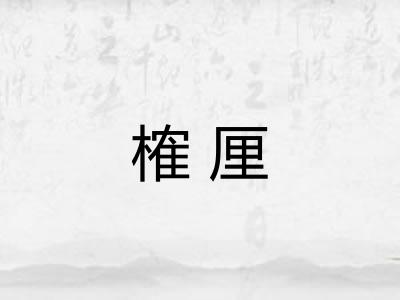 榷厘