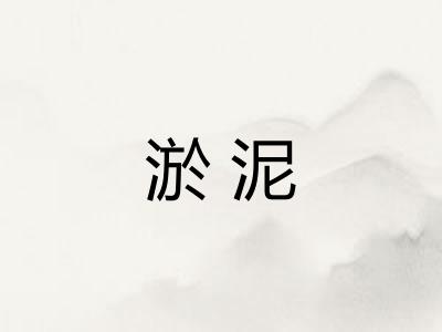 淤泥