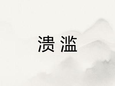 溃滥