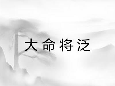 大命将泛