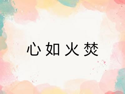 心如火焚