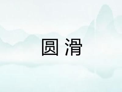 圆滑