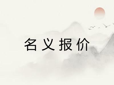 名义报价