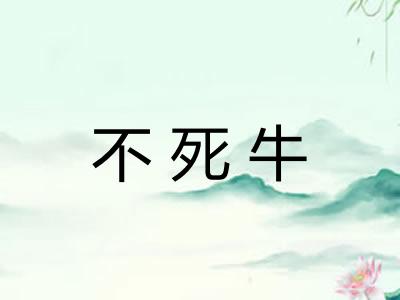 不死牛