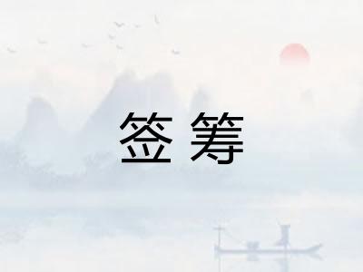签筹