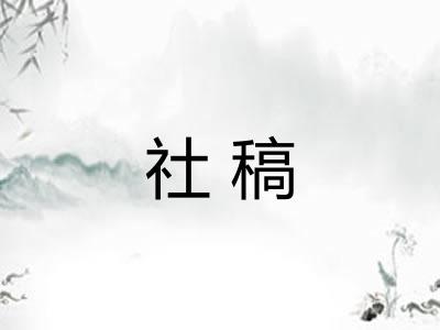 社稿