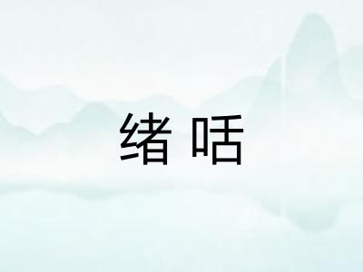 绪咶
