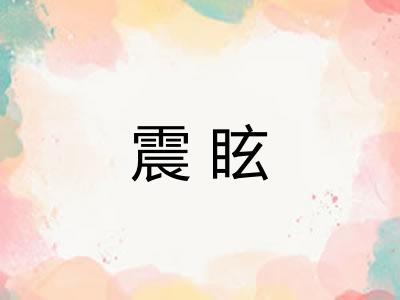 震眩