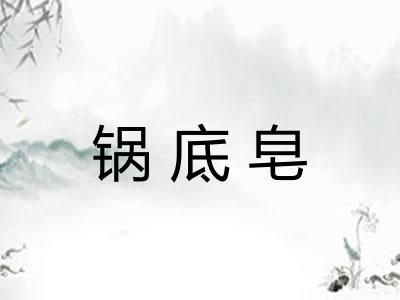 锅底皂
