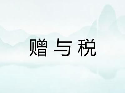 赠与税