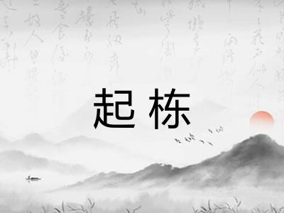 起栋