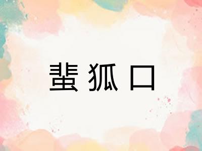 蜚狐口