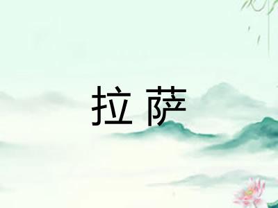 拉萨