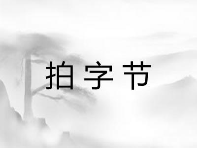 拍字节