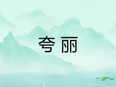 夸丽