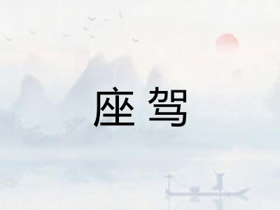 座驾