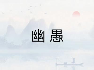 幽愚
