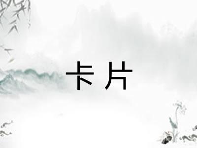 卡片