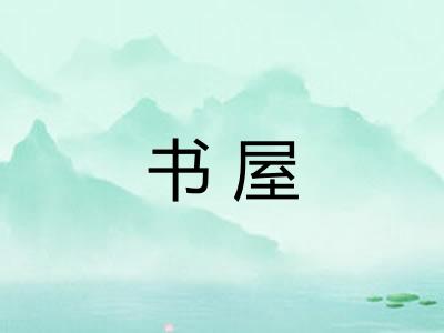 书屋