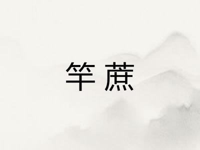 竿蔗