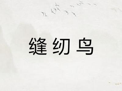缝纫鸟