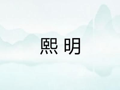 熙明