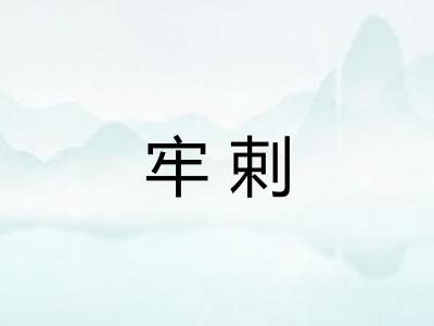 牢剌