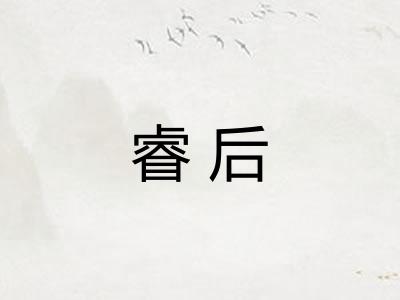 睿后