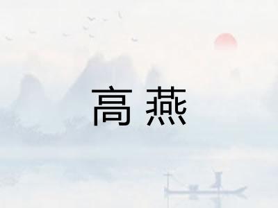 高燕