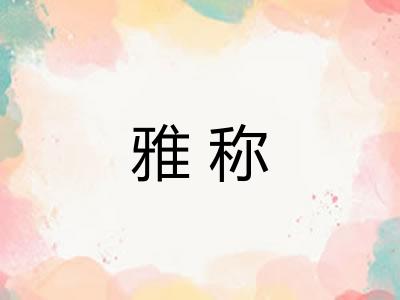 雅称