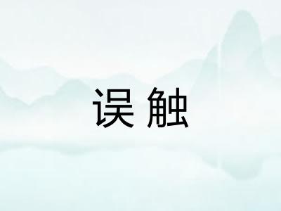 误触