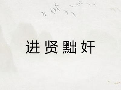 进贤黜奸