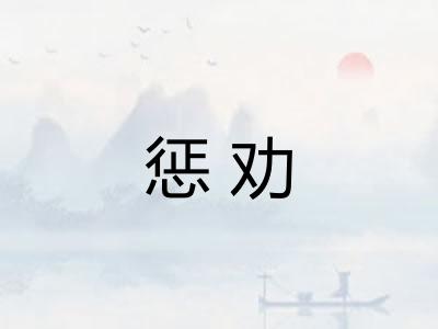 惩劝
