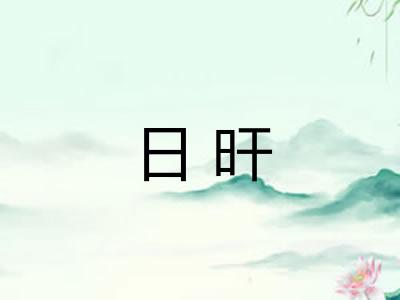 日旰