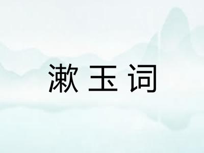 漱玉词