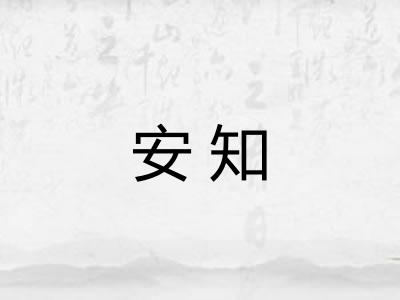 安知