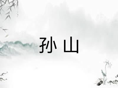 孙山